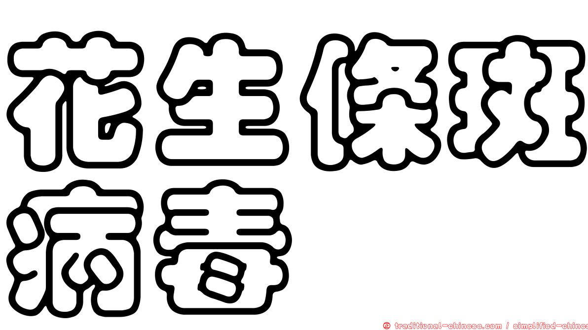 花生條斑病毒