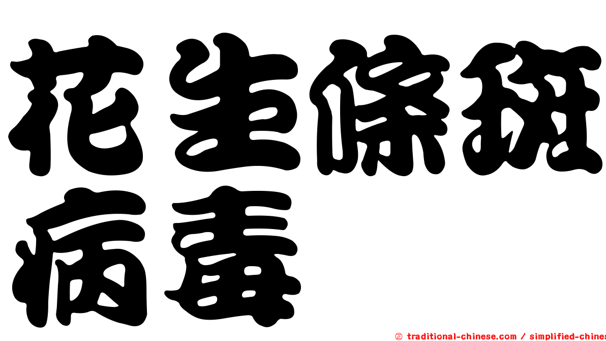 花生條斑病毒