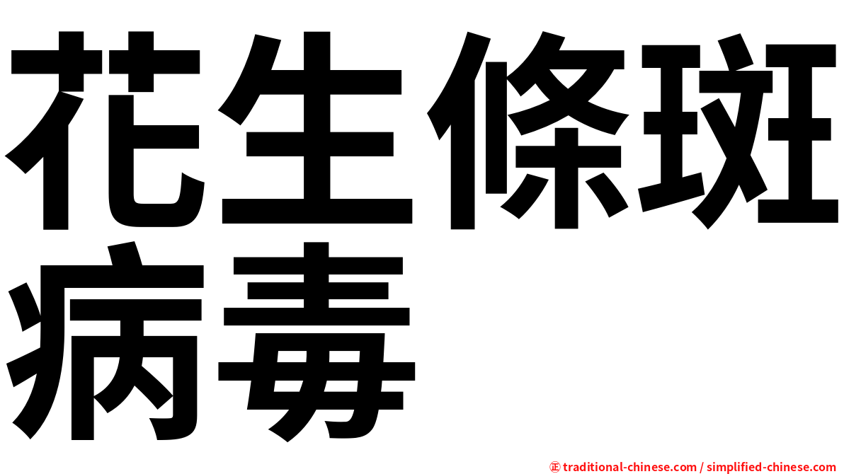 花生條斑病毒