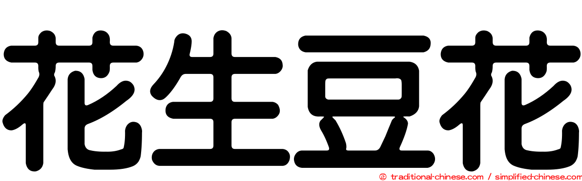花生豆花