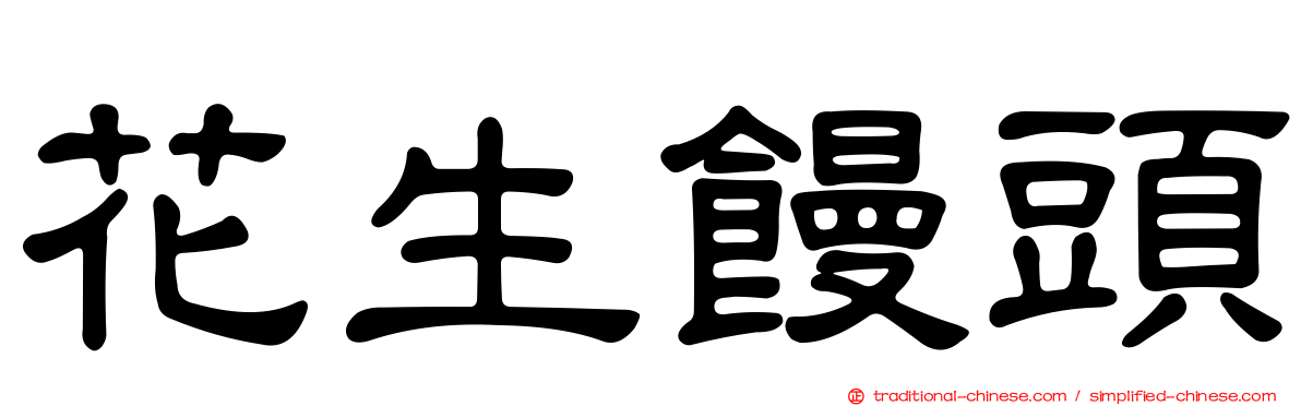 花生饅頭