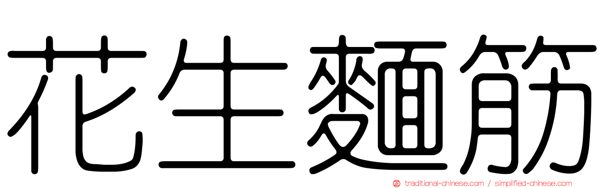 花生麵筋