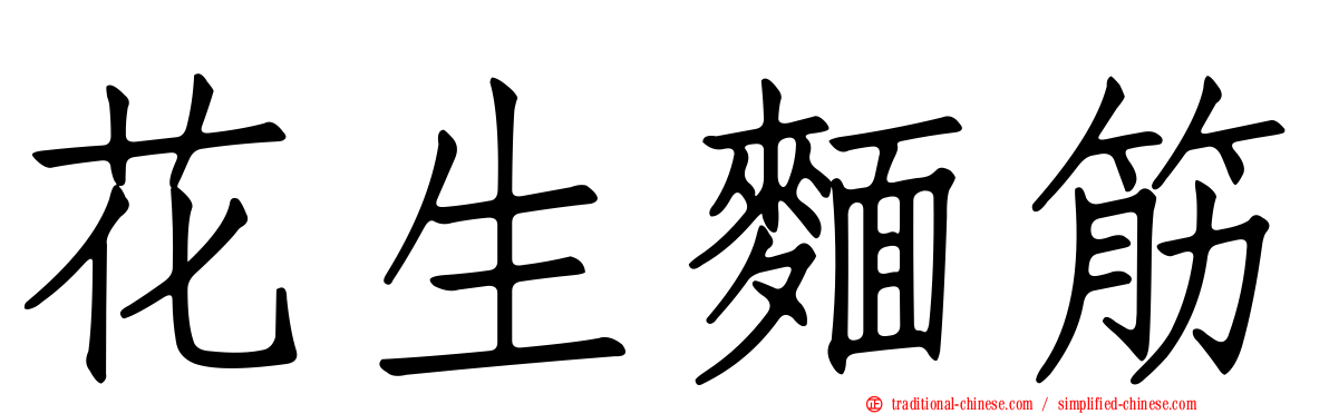 花生麵筋