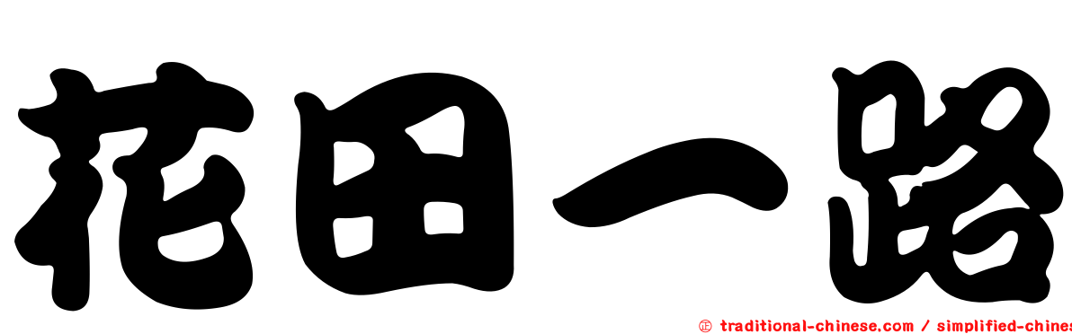 花田一路