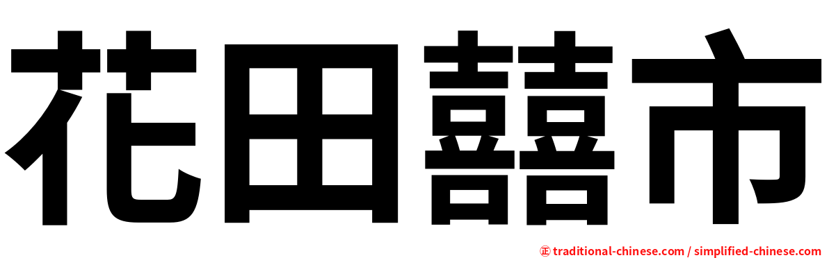 花田囍市