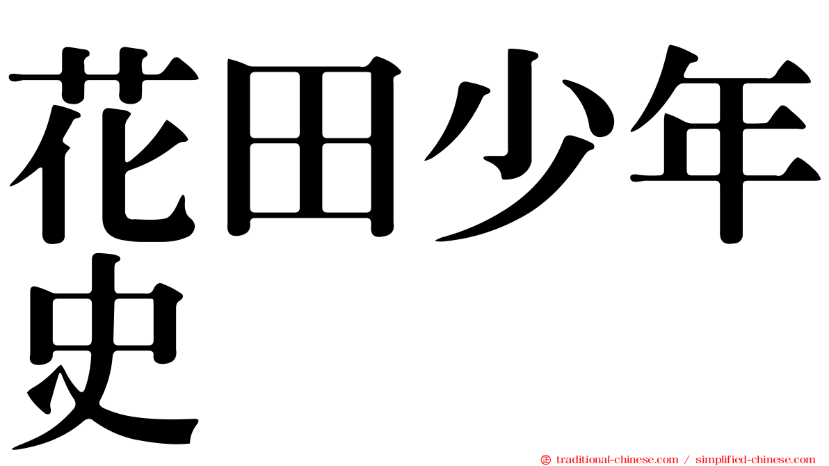 花田少年史