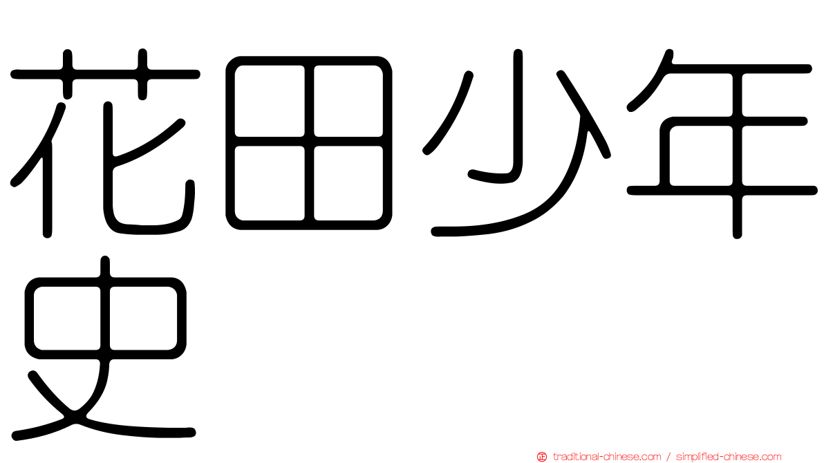 花田少年史