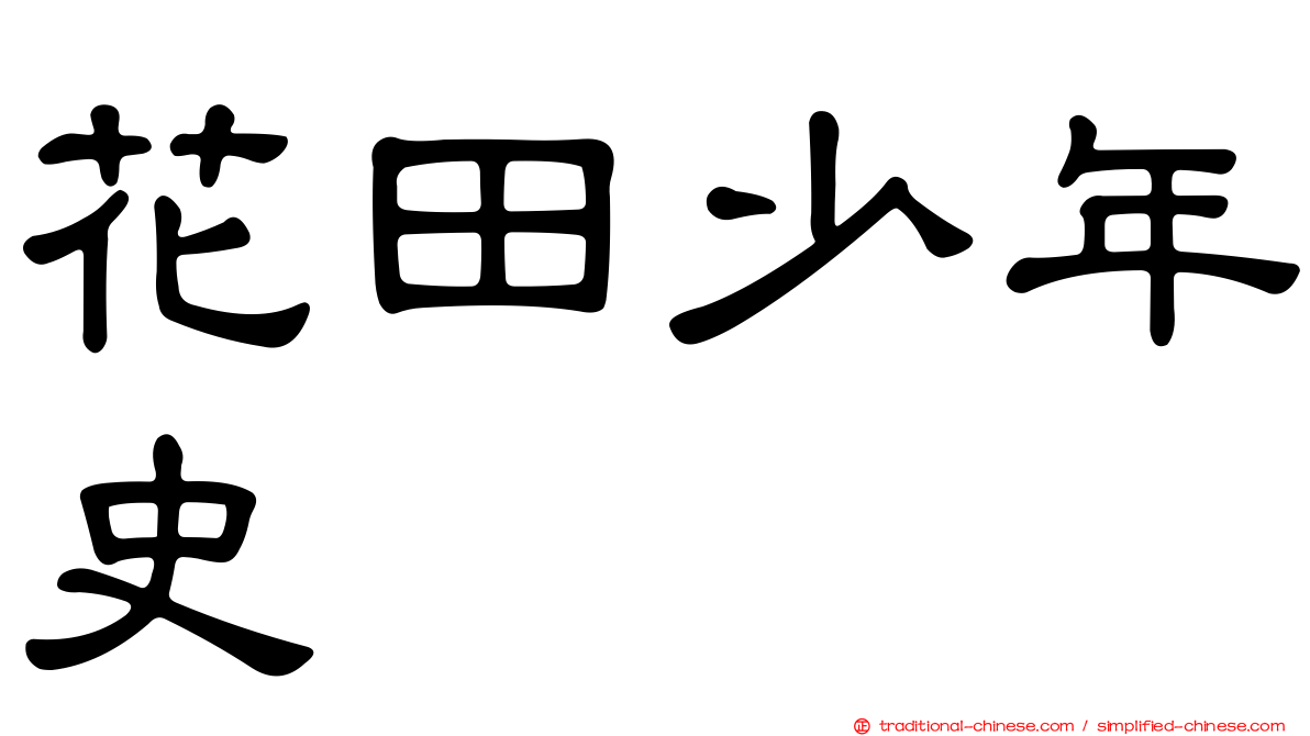 花田少年史