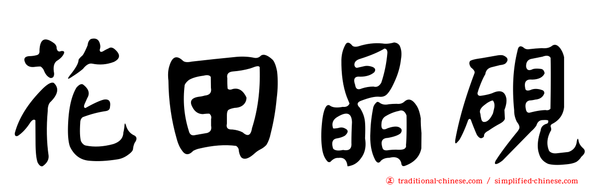 花田晶硯