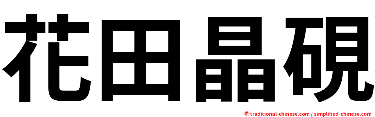 花田晶硯