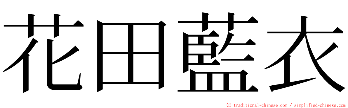 花田藍衣 ming font