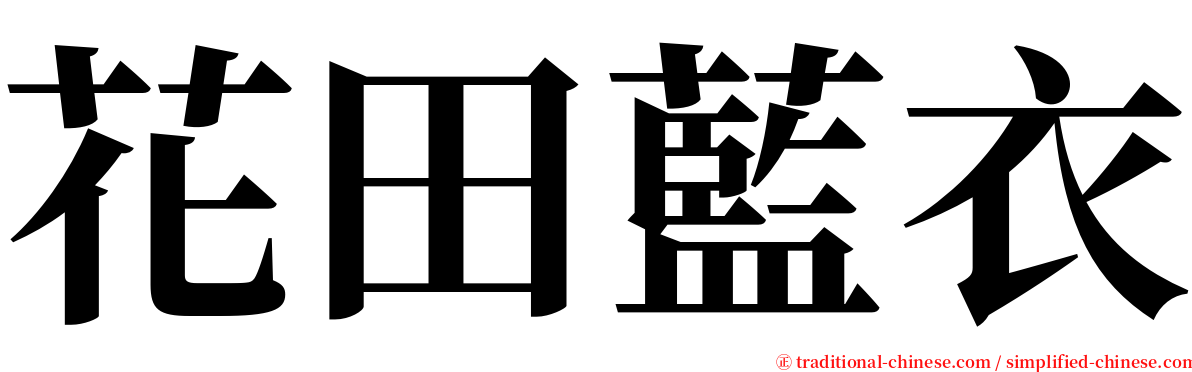 花田藍衣 serif font