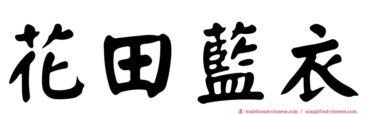 花田藍衣