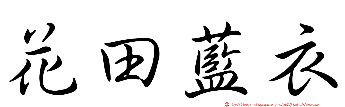 花田藍衣