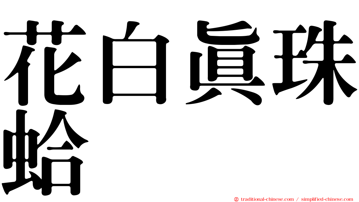 花白真珠蛤