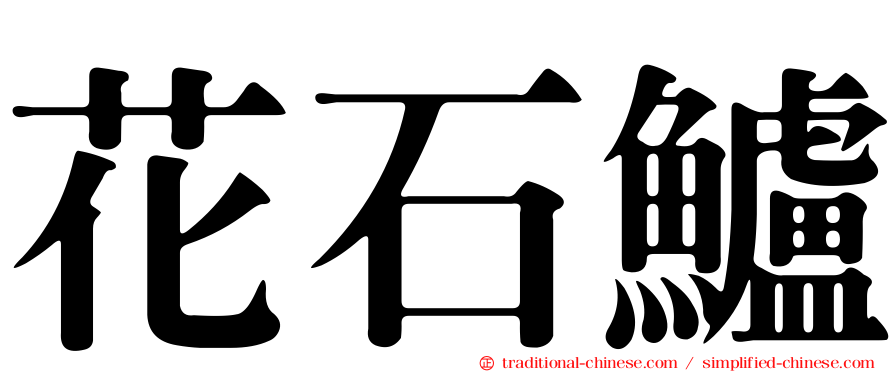 花石鱸