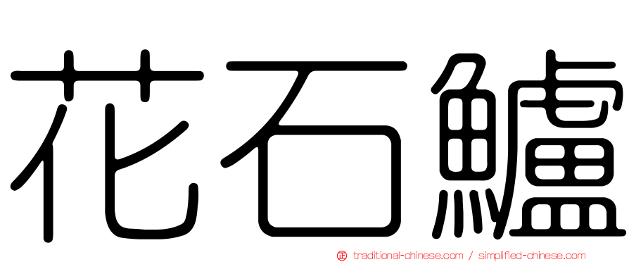 花石鱸
