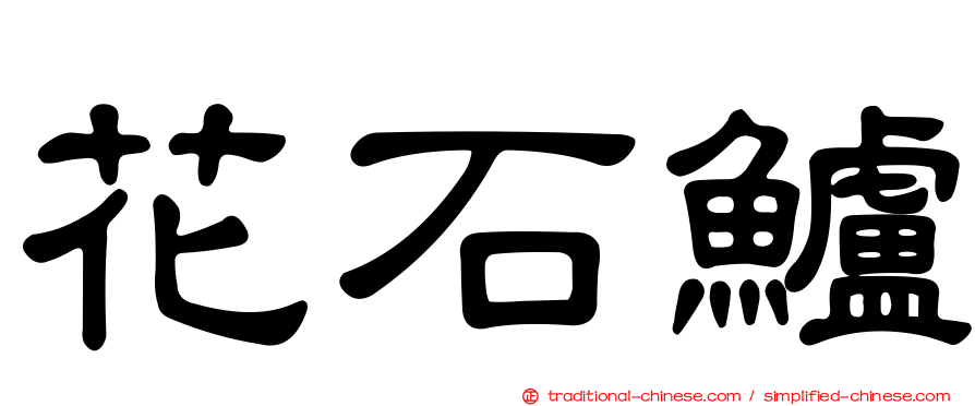 花石鱸