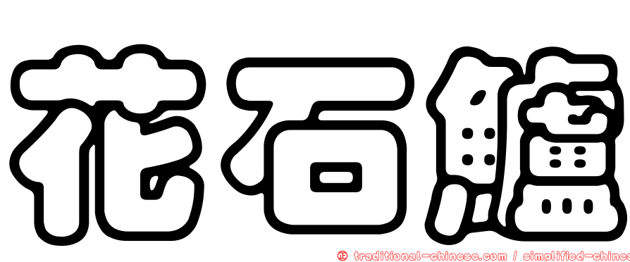 花石鱸
