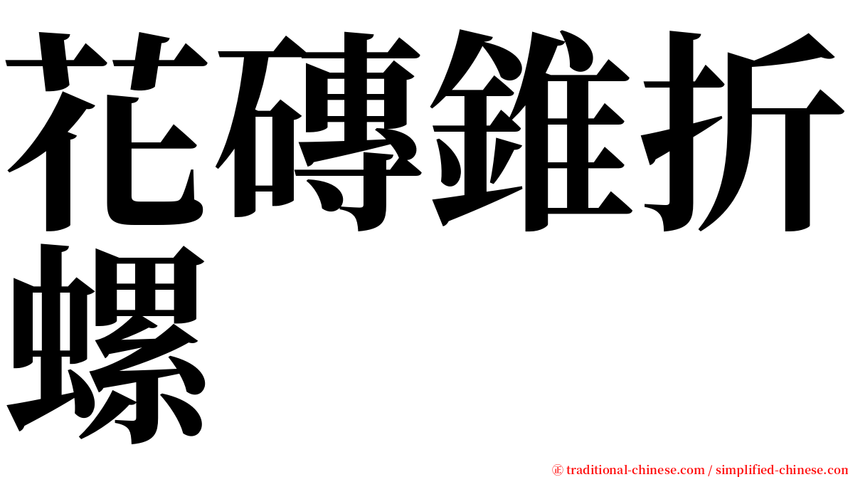 花磚錐折螺 serif font