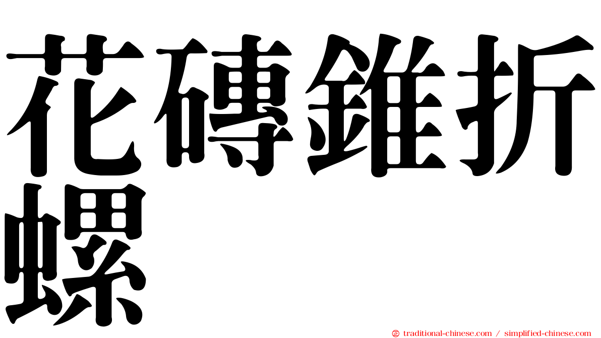花磚錐折螺