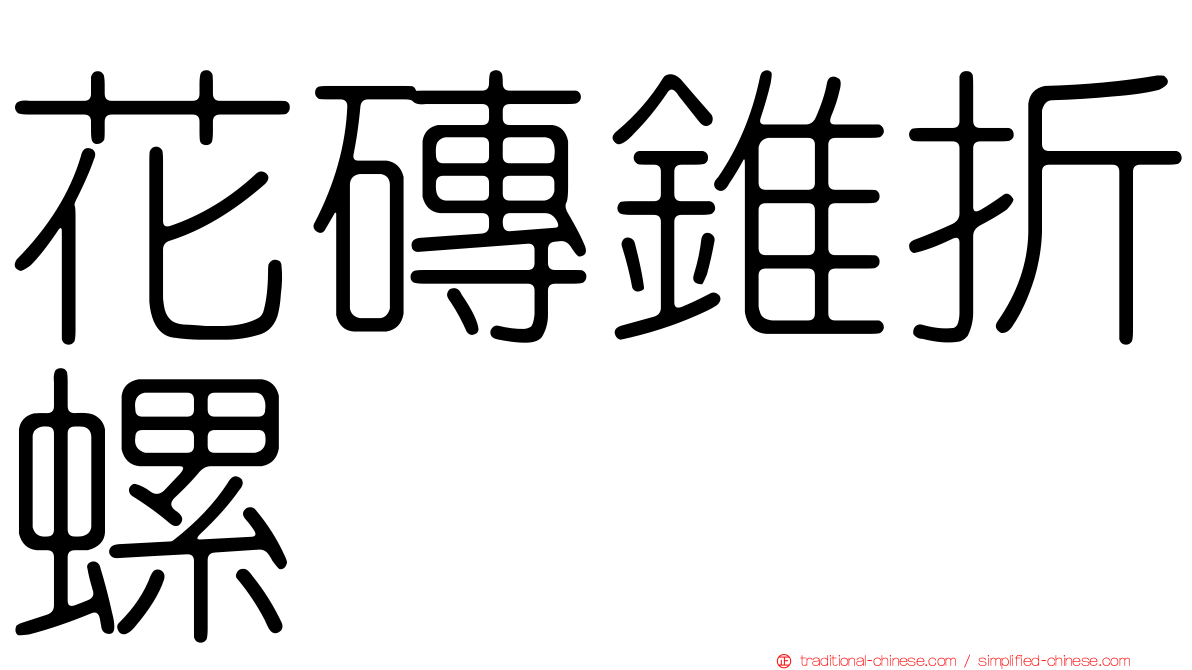花磚錐折螺