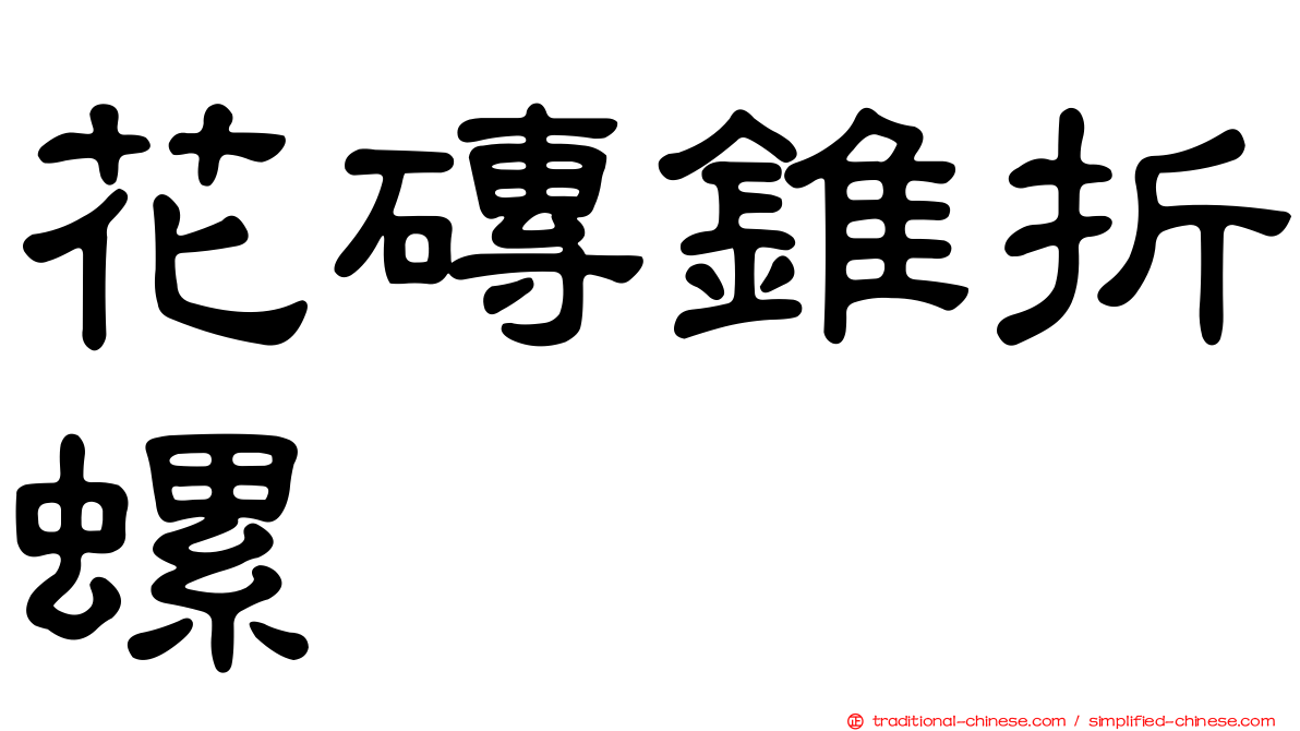 花磚錐折螺