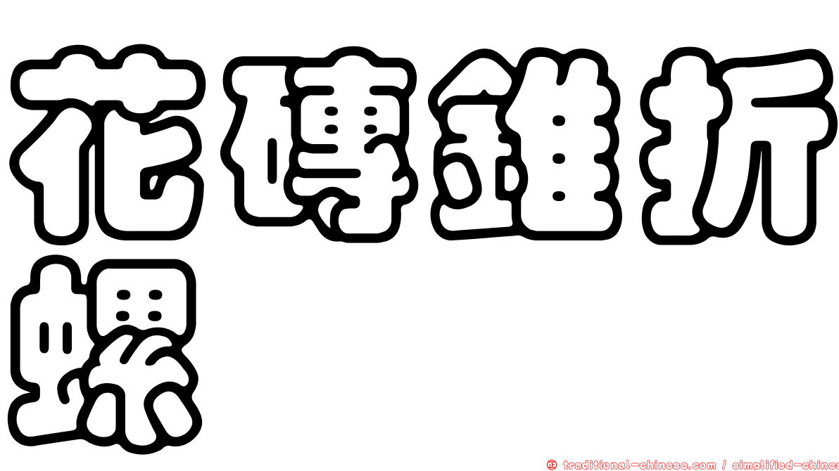 花磚錐折螺
