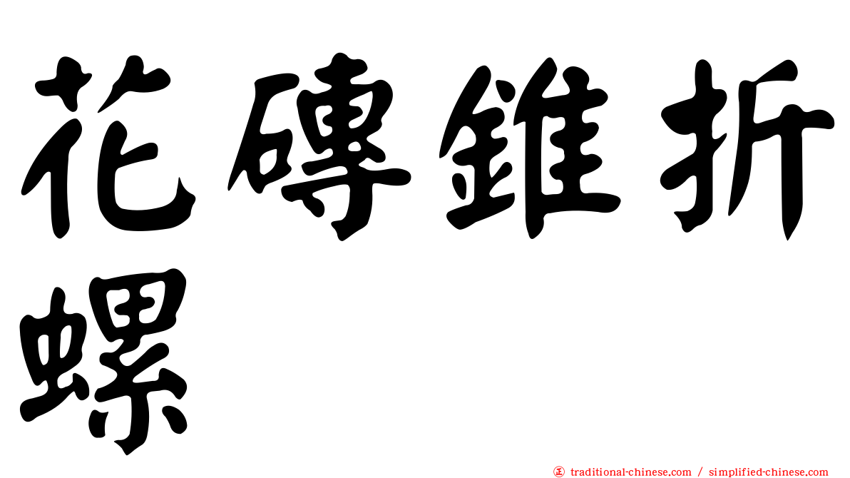 花磚錐折螺