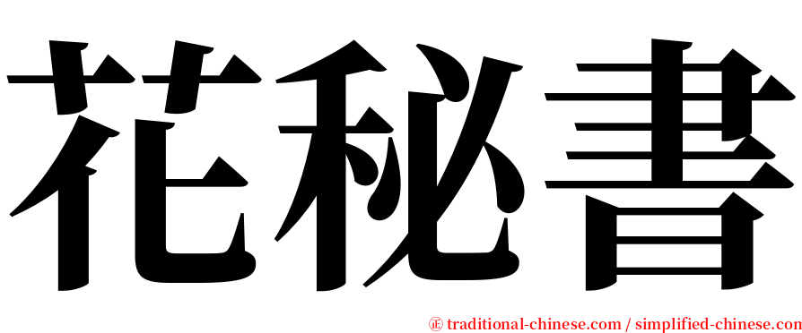 花秘書 serif font