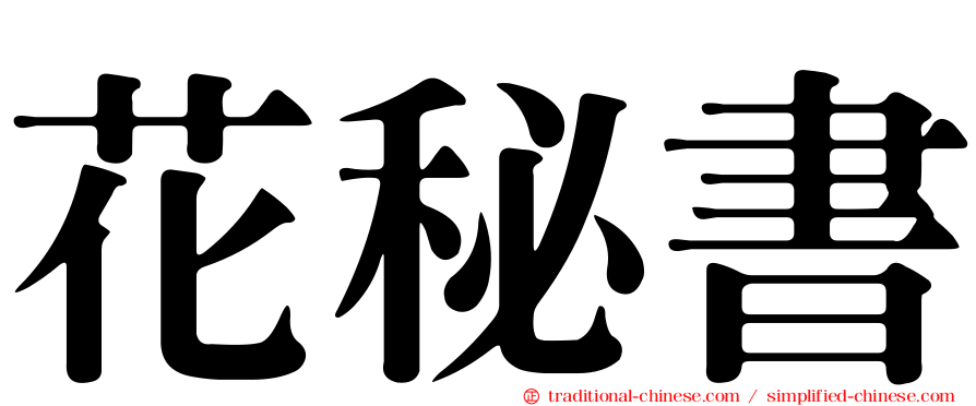 花秘書