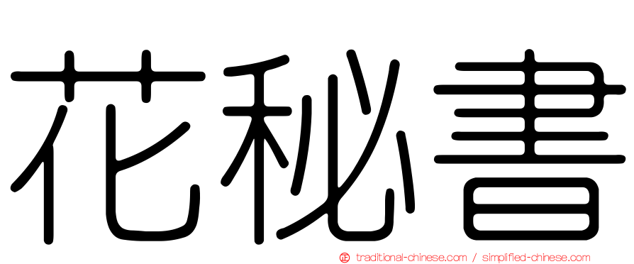 花秘書