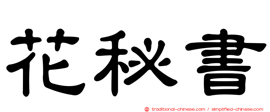 花秘書