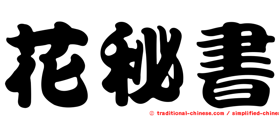花秘書