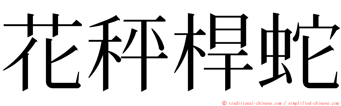 花秤桿蛇 ming font