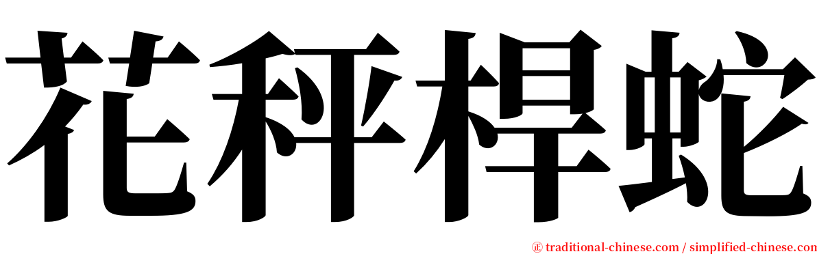 花秤桿蛇 serif font