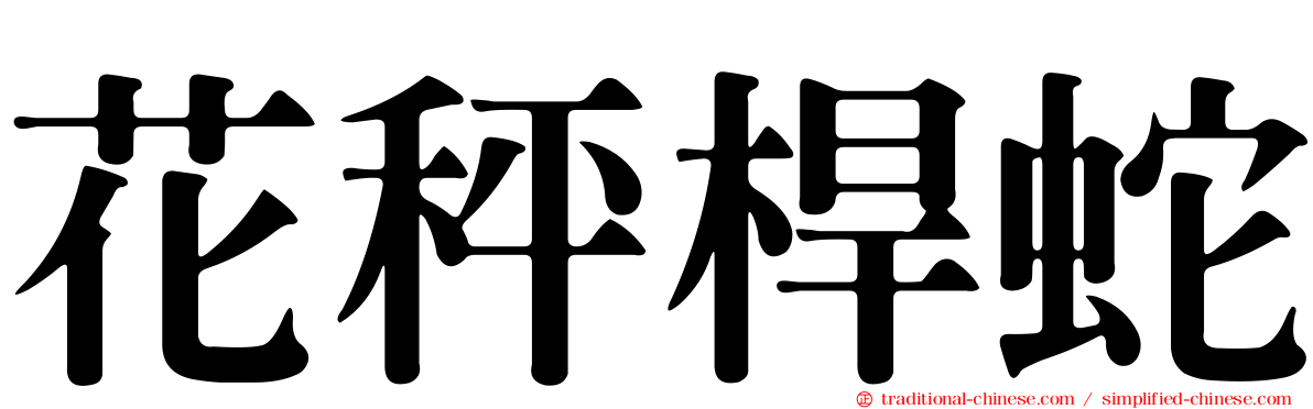 花秤桿蛇