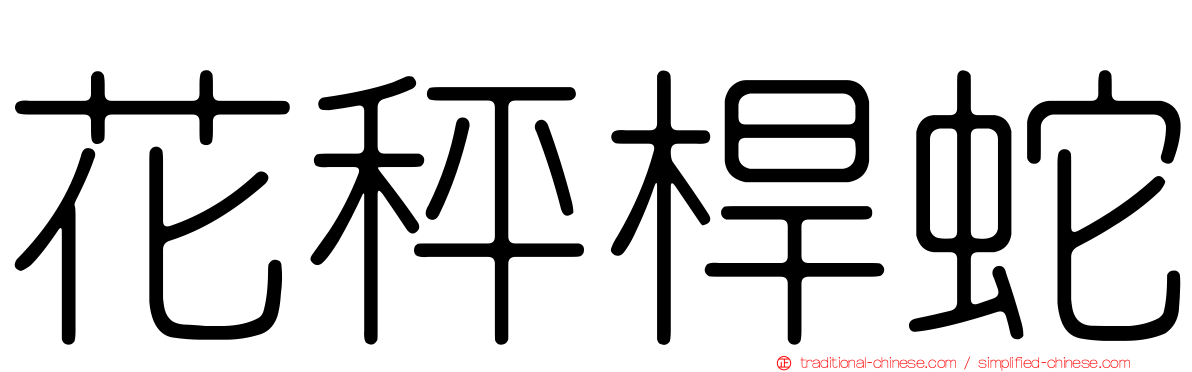 花秤桿蛇