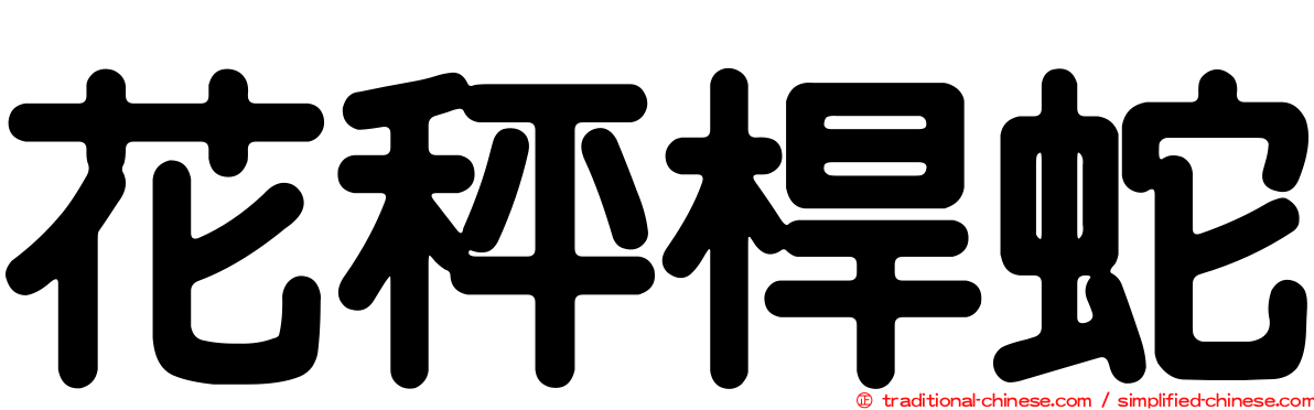 花秤桿蛇