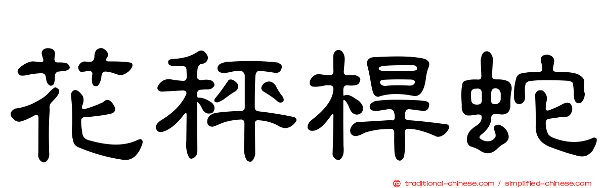 花秤桿蛇