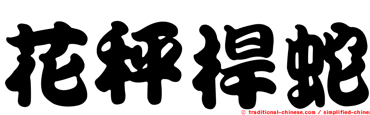 花秤桿蛇