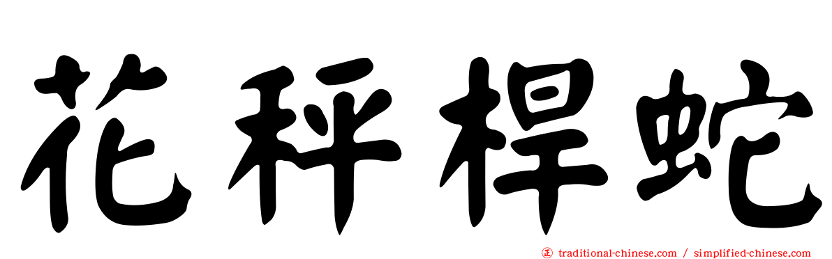 花秤桿蛇