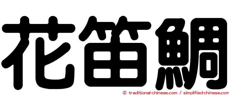 花笛鯛