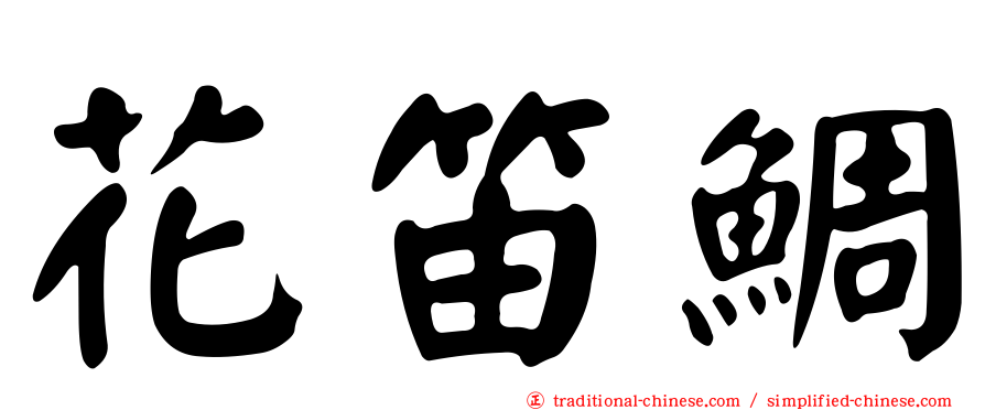 花笛鯛