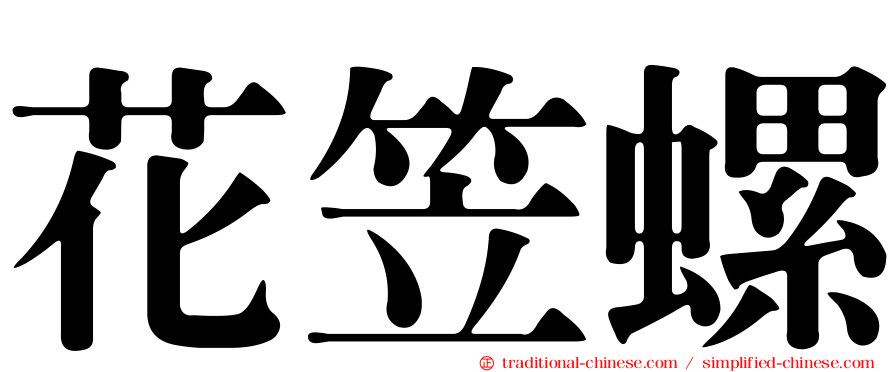 花笠螺