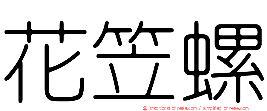花笠螺