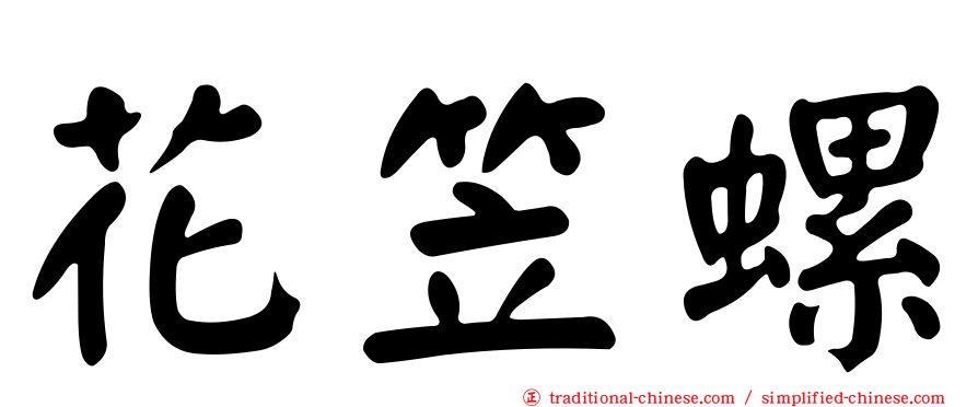 花笠螺
