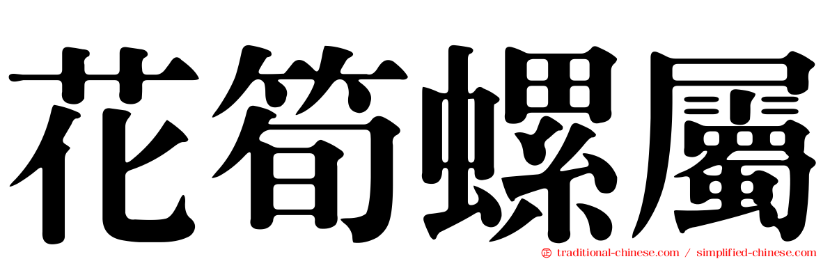 花筍螺屬