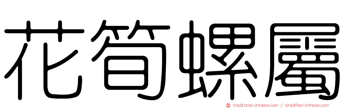 花筍螺屬