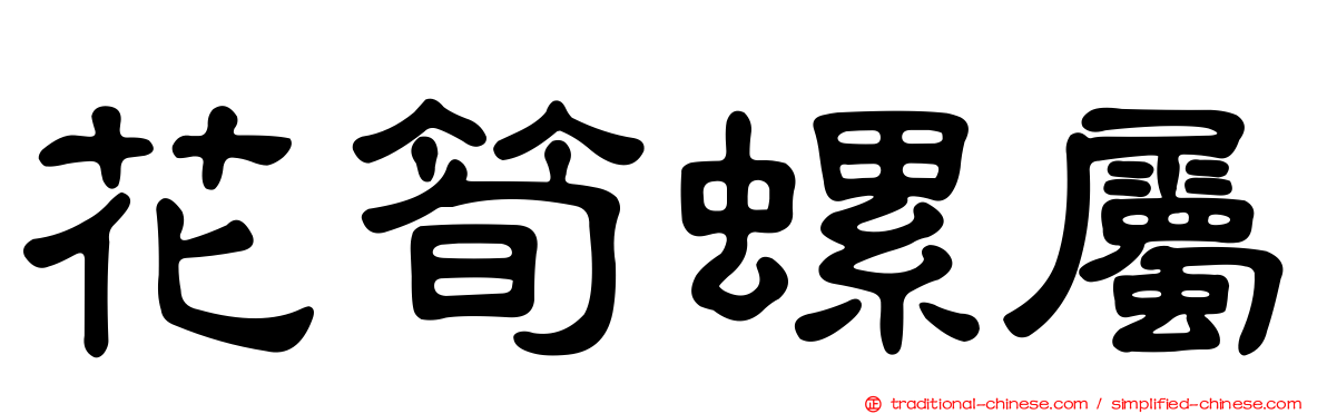 花筍螺屬